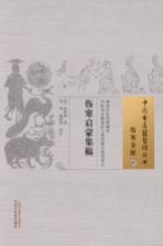 伤寒金匮 07 伤寒启蒙集稿