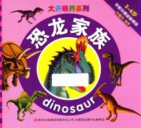 大开眼界系列 恐龙家族
