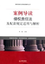 侵权责任法及配套规定适用与解析