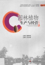 园林植物生产与经营