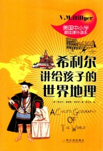 希利尔讲给孩子的世界地理