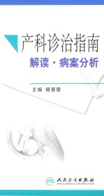 产科诊治指南解读·病案分析