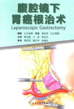 腹腔镜下胃癌根治术