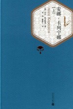 安娜·卡列尼娜 上