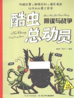 酷虫总动员 阴谋与战争