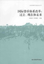 国际货币体系改革 过去、现在和未来