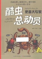 酷虫总动员 使毒大专家