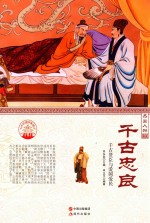 千古忠良 千古贤臣与爱国爱民