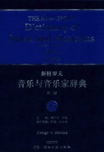 新格罗夫音乐与音乐家辞典 第2版 15