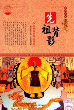 先祖背影 人文始祖崇拜与信仰 四色彩图版