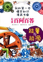 我的第一本爆笑知识漫画书 10 儿童百问百答 能量与能源