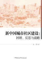 新中国城市社区建设 回顾、反思与前瞻