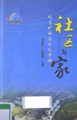 社区为家 成庄矿社区文化手册
