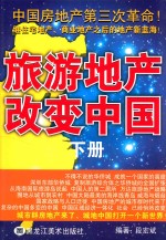 旅游地产改变中国 下