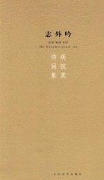 志外吟 胡抗美诗词集