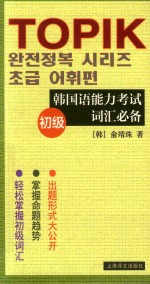 韩国语能力考试词汇必备 初级