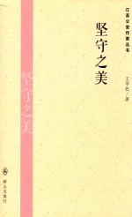 坚守之美