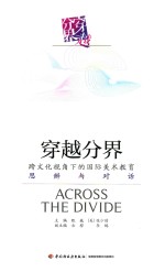 穿越分界 跨文化视角下的国际美术教育思辩与对话