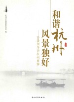 和谐杭州 风景独好 各级领导论杭州旅游