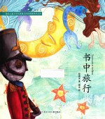 大嘴鲸桥梁书 书中旅行
