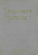汉英农业机械词典