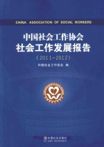 中国社会工作协会社会工作发展报告 2011-2012