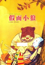 假面小狼 保持善良的本性