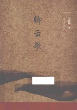 卿云歌