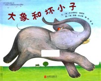 大象和坏小子