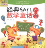 经典幼儿数学童话大全