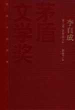茅盾文学奖获奖作品全集 李自成 第3卷 紫禁城内外