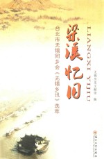 梁溪忆旧 台北市无锡同乡会《无锡乡讯》选萃
