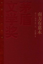 茅盾文学奖获奖作品全集 南方有嘉木 茶人三部曲 第1部