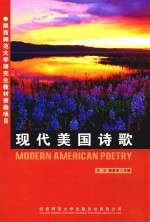 现代美国诗歌
