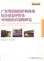 广东省沿海防护林体系综合效益评价及可持续经营策略研究