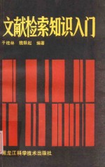 文献检索知识入门