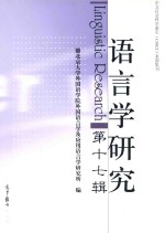 语言学研究 第17辑