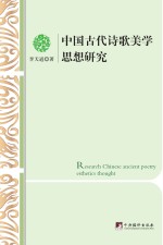 中国古代诗歌美学思想研究