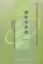 保险学原理 2014年版 附:保险学原理自学考试大纲