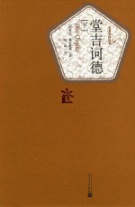 唐吉可德 下