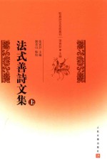 法式善诗文集 上