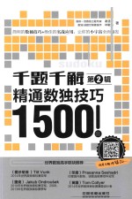 千题千解 精通数独技巧1500题 第2辑