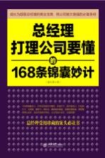总经理打理公司要懂的168条锦囊妙计