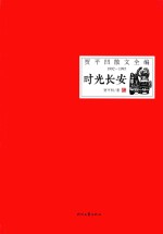 贾平凹散文全编 1992-1995 时光长安