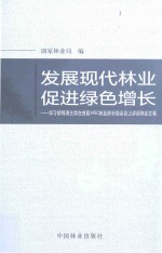 发展现代林业 促进绿色增长 学习胡锦涛主席在首届APEC林业部长级会议上讲话体会文集