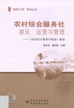 农村综合服务社建设、运营与管理 《农村综合服务社规范》解读