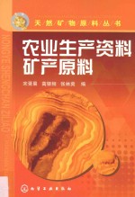 农业生产资料矿产原料