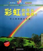 彩虹的尽头在哪里? 令人惊异的天与地