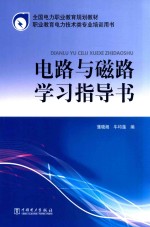 电路与磁路学习指导书