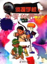 侦探学校 3 甜蜜的罪证